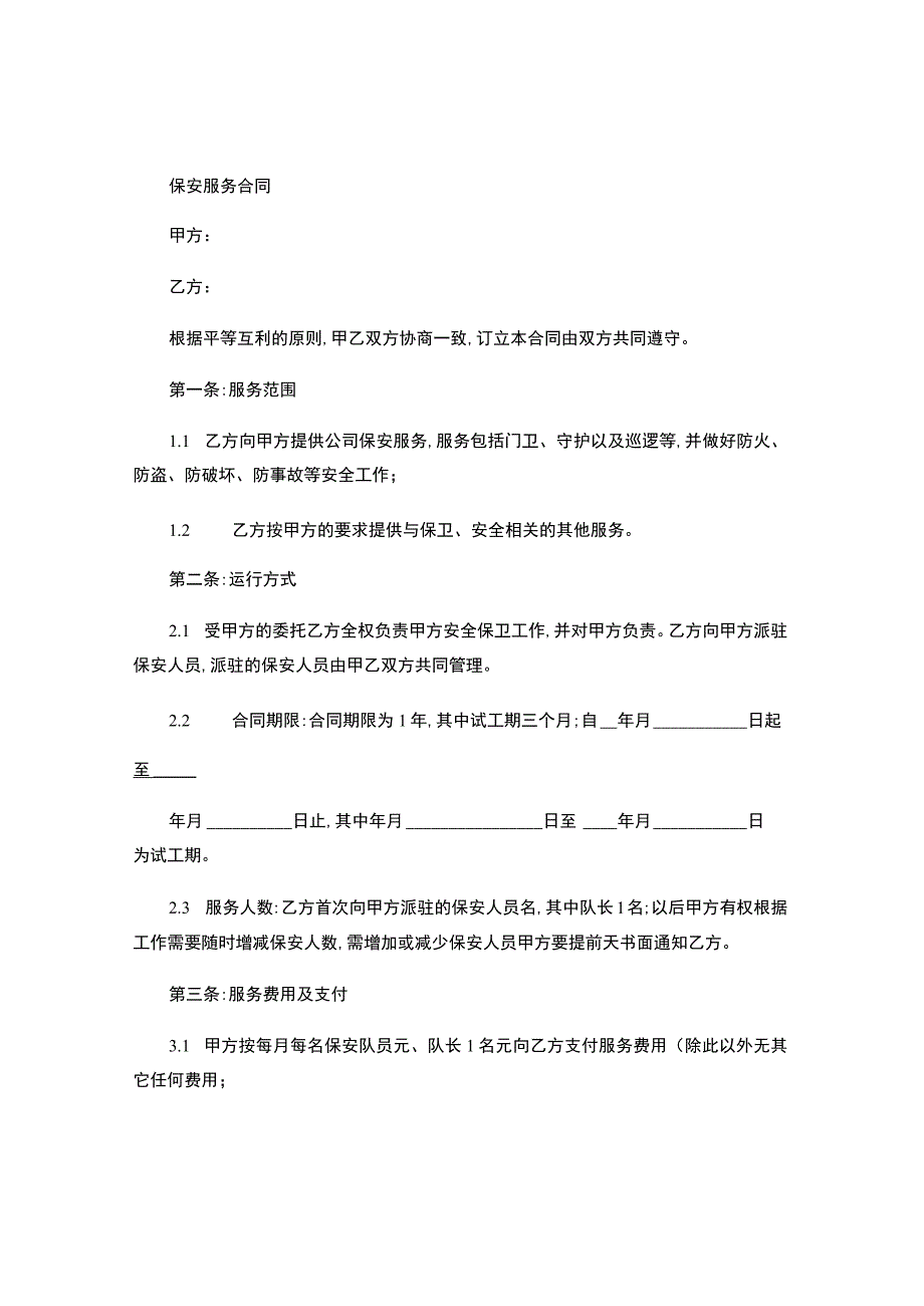 保安外包服务协议正版.docx_第1页