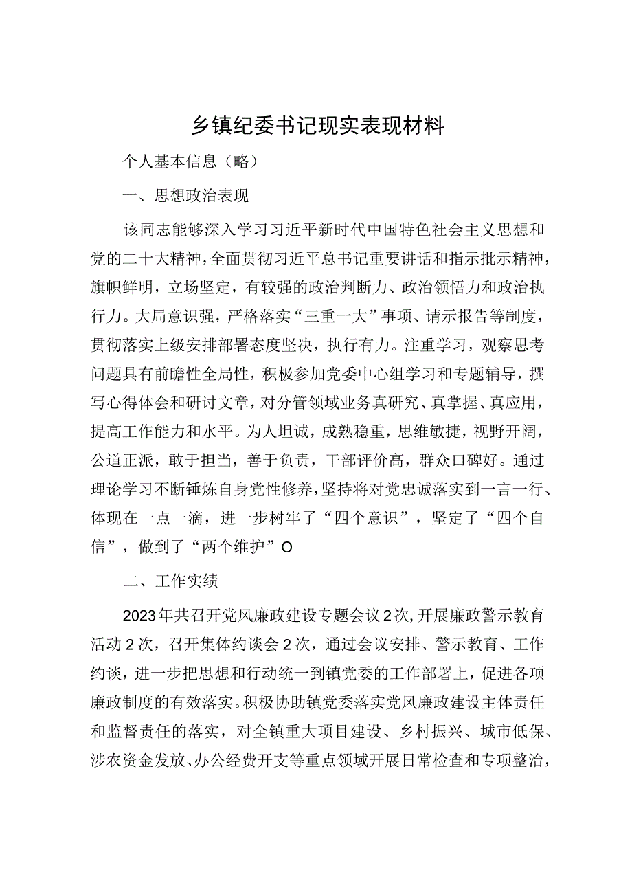 乡镇纪委书记现实表现材料.docx_第1页