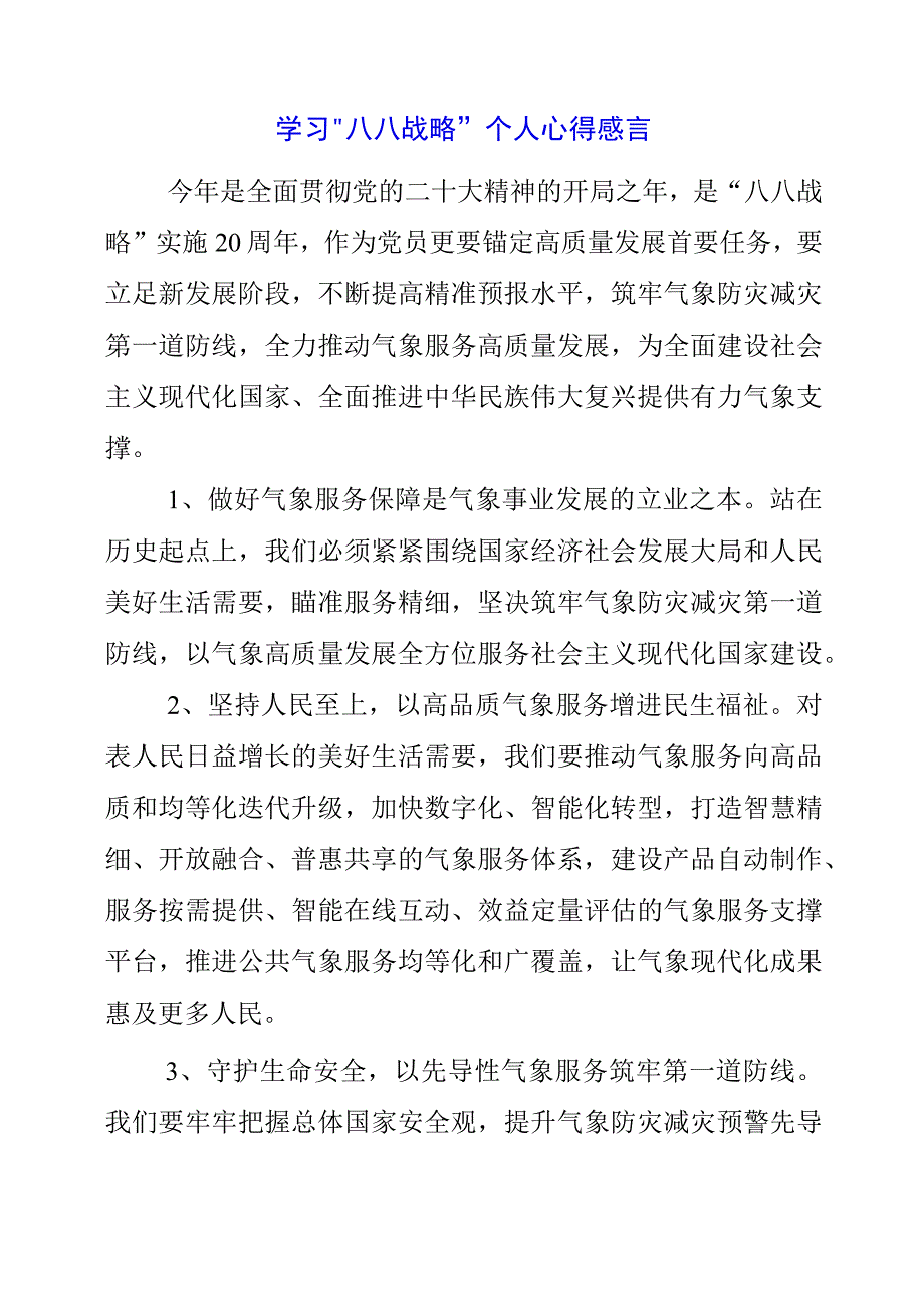 2023年学习“八八战略”个人心得感言.docx_第1页