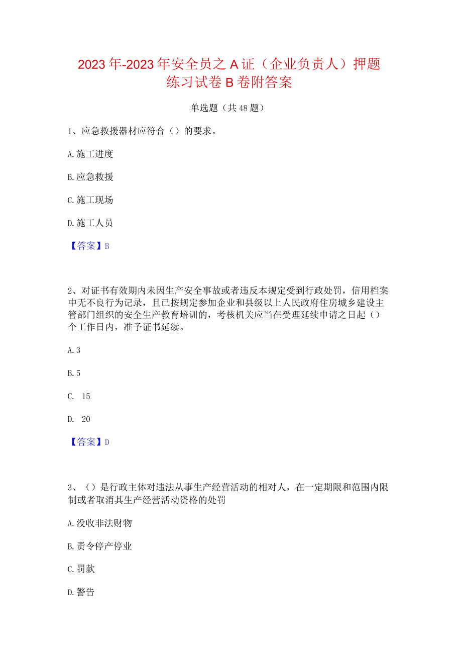 2022年-2023年安全员之A证（企业负责人）押题练习试卷B卷附答案.docx_第1页