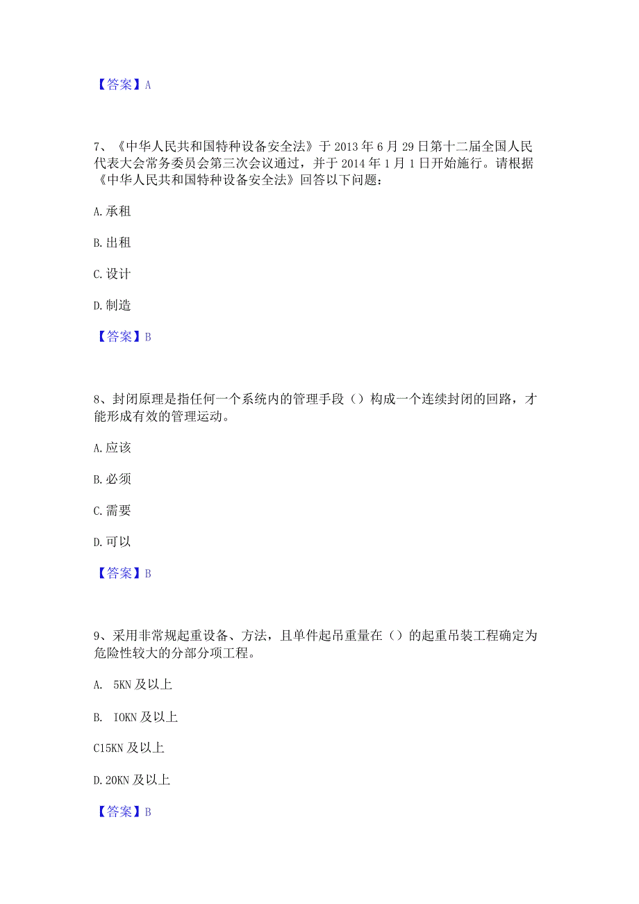 2022年-2023年安全员之A证（企业负责人）押题练习试卷B卷附答案.docx_第3页