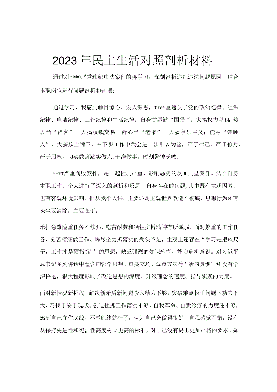 2023年民主生活对照剖析材料.docx_第1页