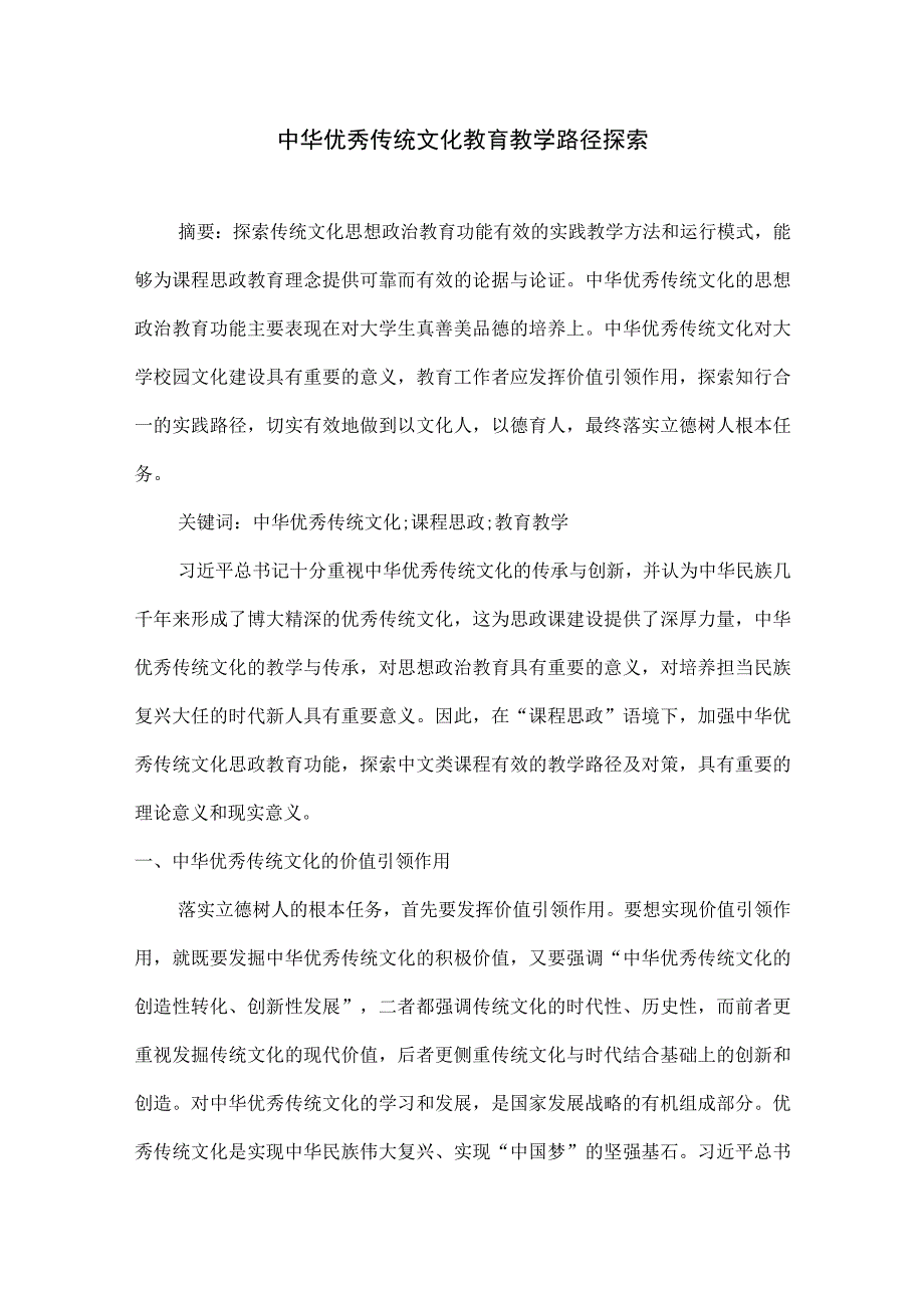 中华优秀传统文化教育教学路径探索.docx_第1页