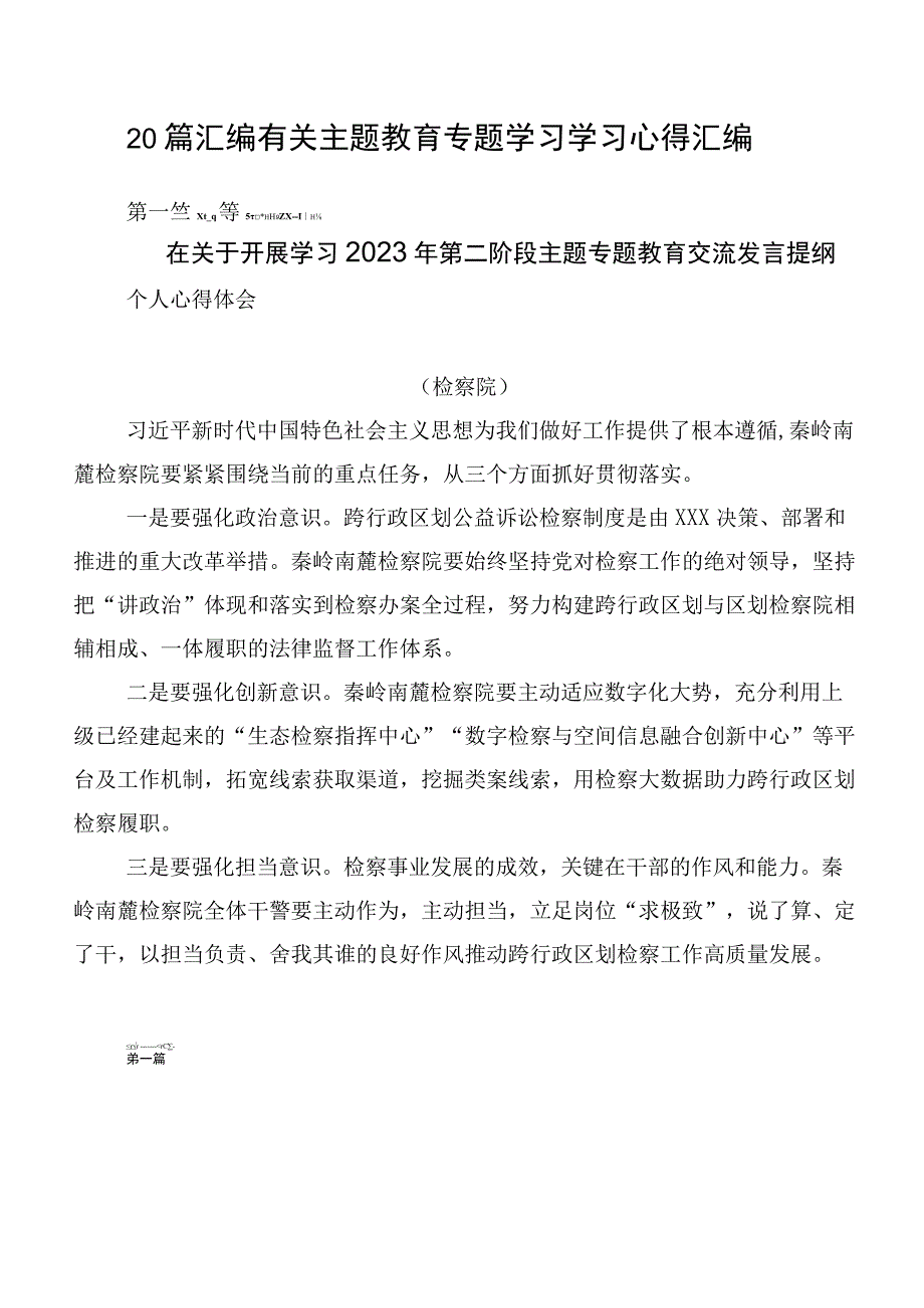 20篇汇编有关主题教育专题学习学习心得汇编.docx_第1页