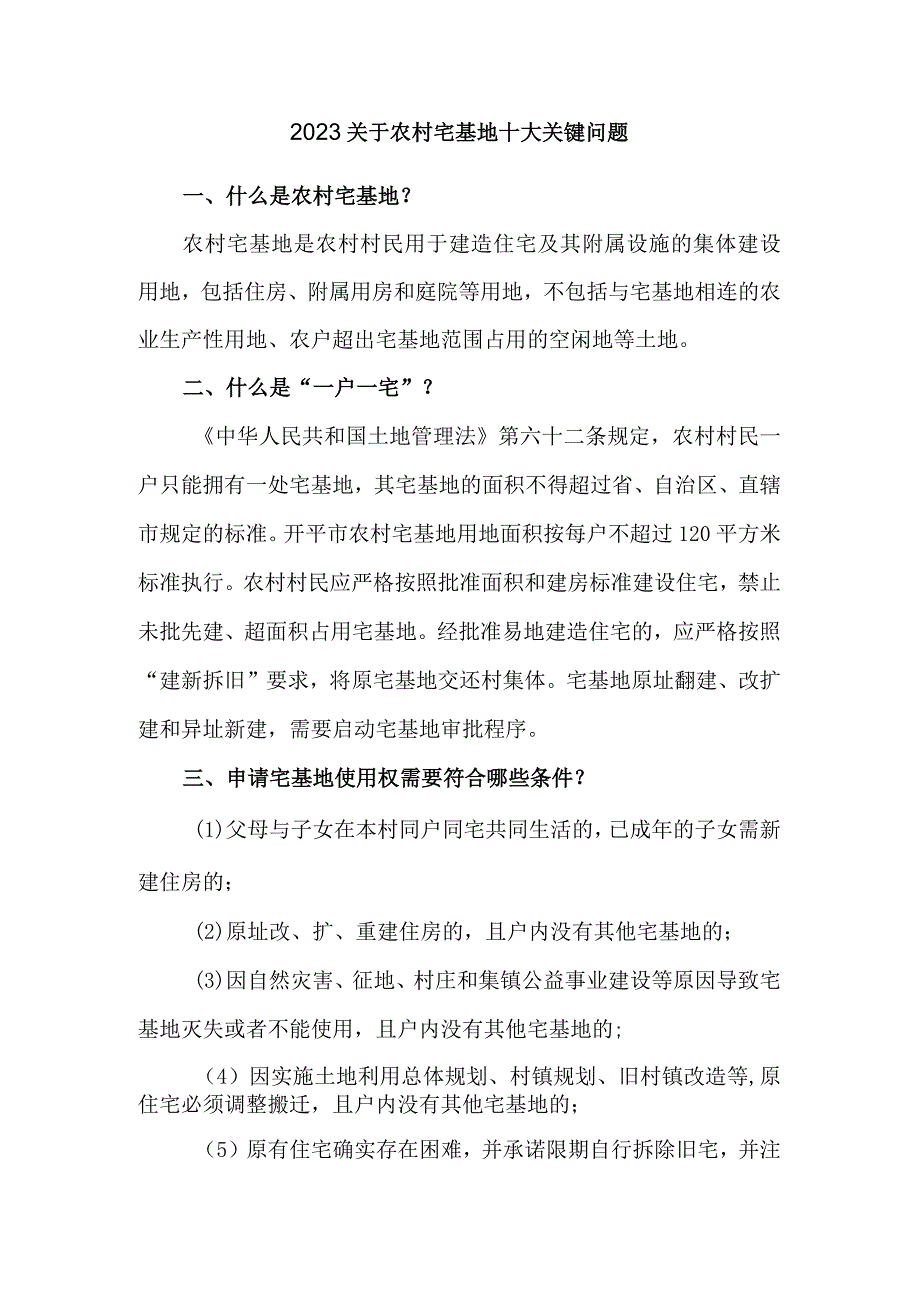 2023关于农村宅基地十大关键问题.docx_第1页