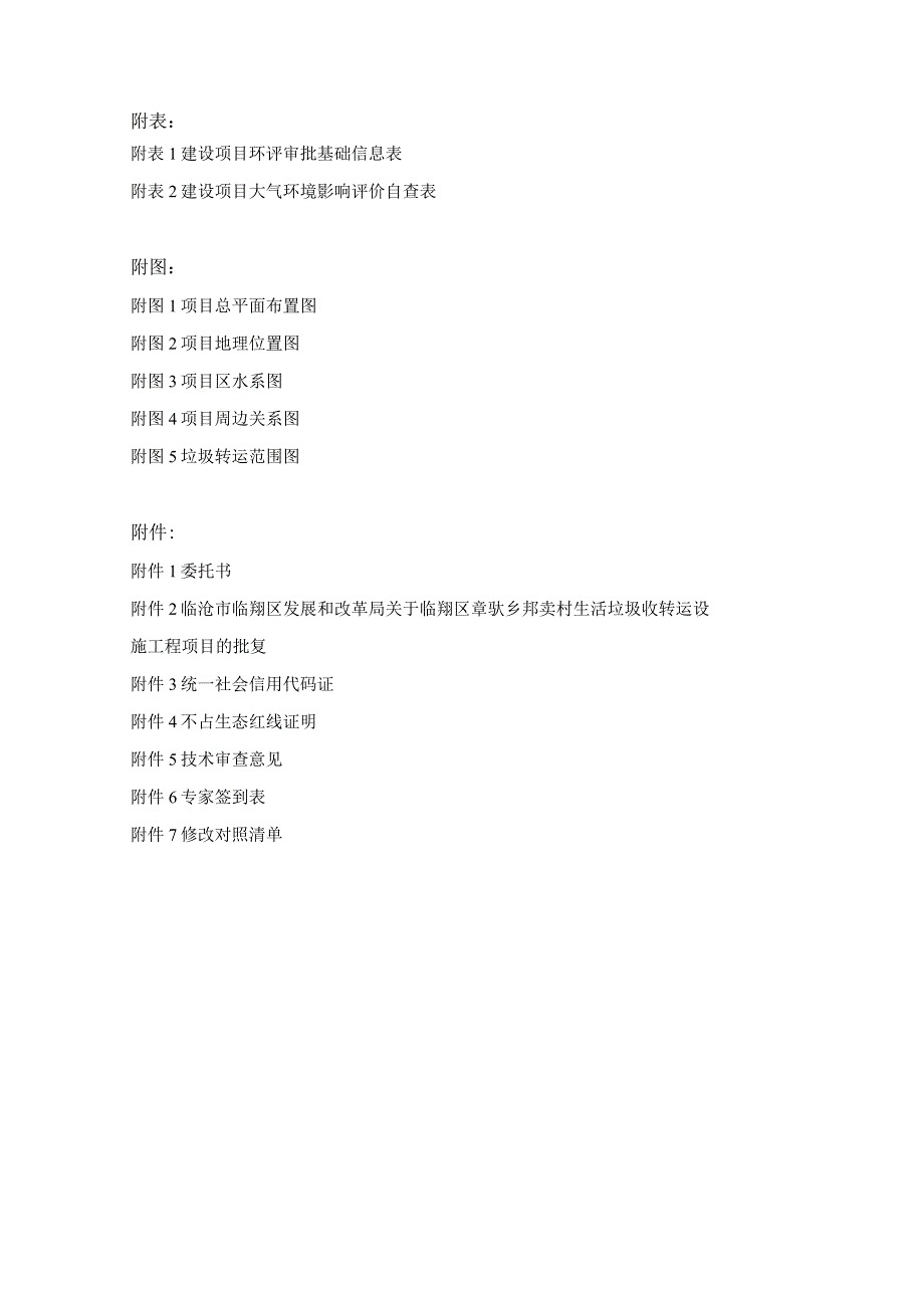 临翔区章驮乡邦卖村生活垃圾收转运设施工程环评报告.docx_第3页