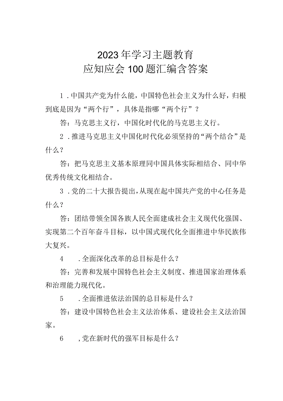 2023年学习主题教育应知应会100题汇编含答案.docx_第1页