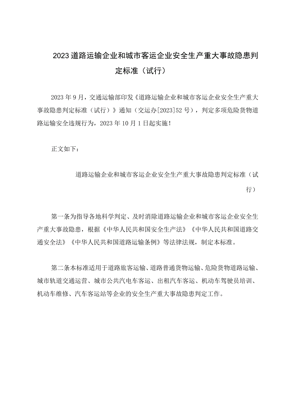 2023道路运输企业和城市客运企业安全生产重大事故隐患判定标准（试行）.docx_第1页