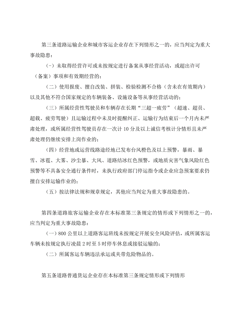 2023道路运输企业和城市客运企业安全生产重大事故隐患判定标准（试行）.docx_第2页