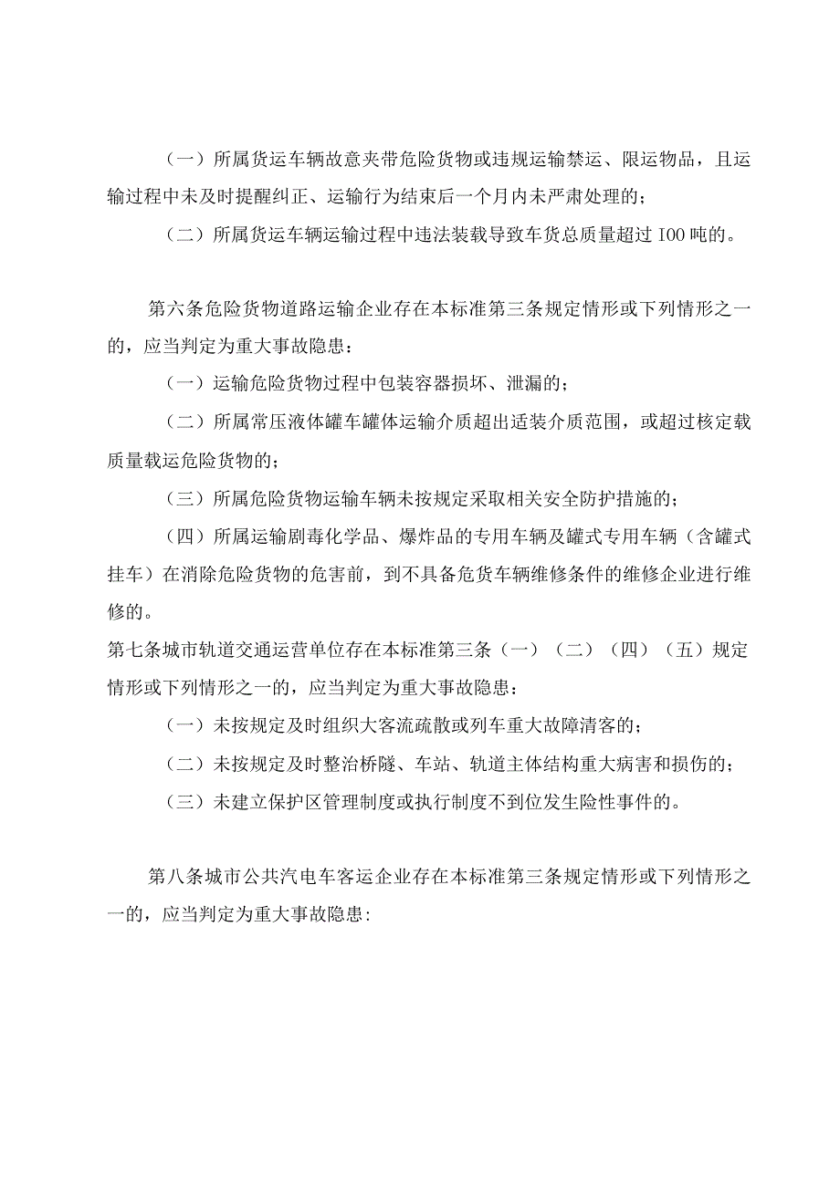 2023道路运输企业和城市客运企业安全生产重大事故隐患判定标准（试行）.docx_第3页