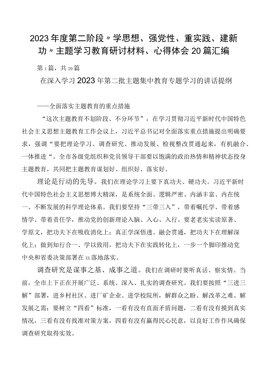 2023年度第二阶段“学思想、强党性、重实践、建新功”主题学习教育研讨材料、心得体会20篇汇编.docx_第1页