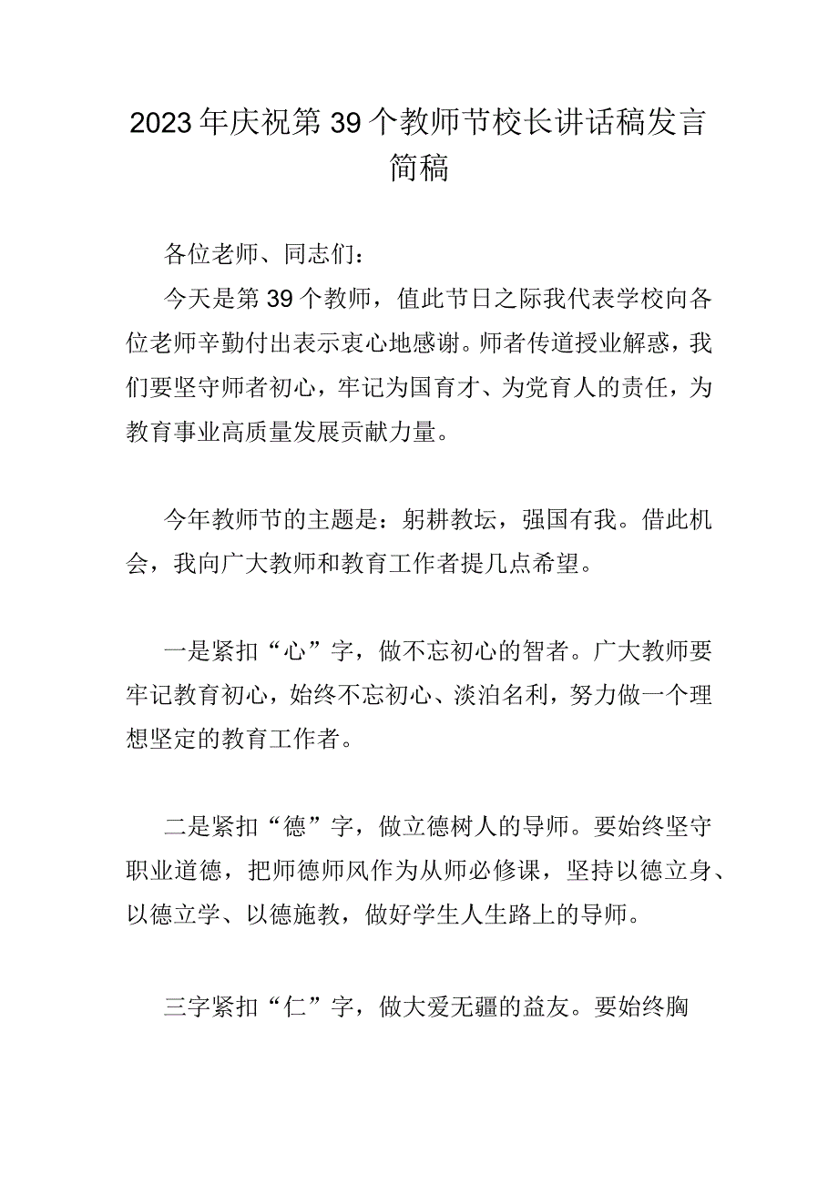 2023年庆祝第39个教师节校长讲话稿发言简稿.docx_第1页