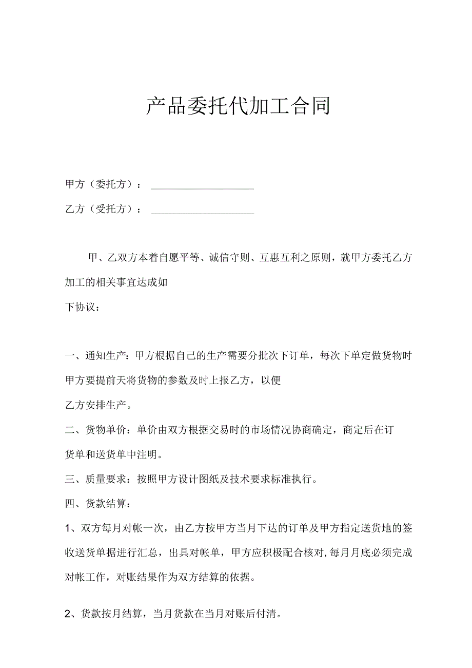 产品委托代加工合同精选5篇.docx_第1页