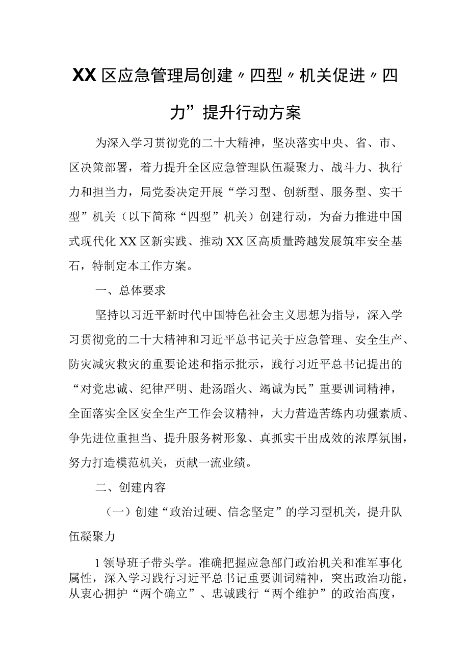 XX区应急管理局创建“四型”机关促进“四力” 提升行动方案.docx_第1页