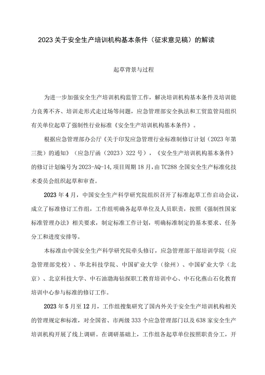 2023关于安全生产培训机构基本条件.docx_第1页