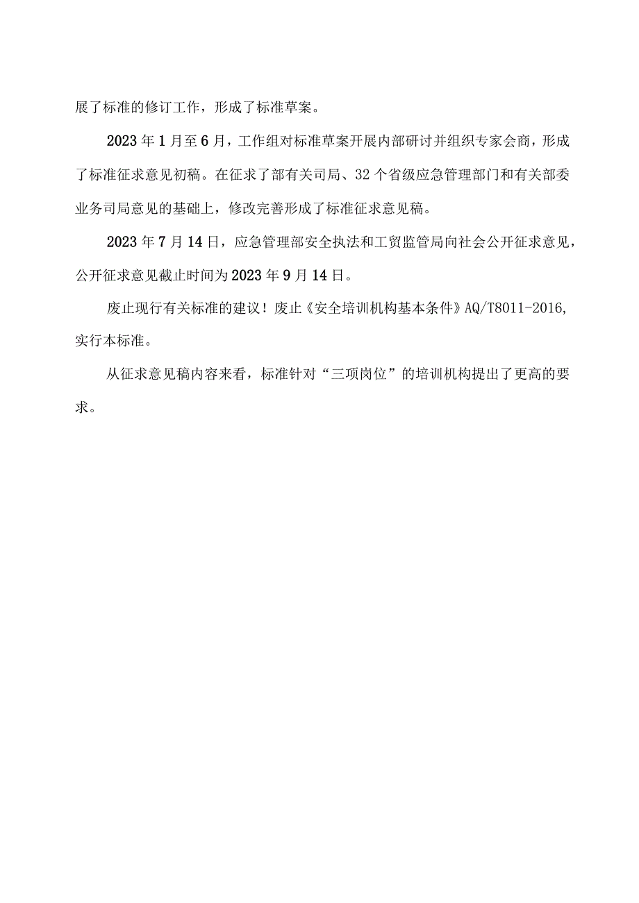 2023关于安全生产培训机构基本条件.docx_第2页