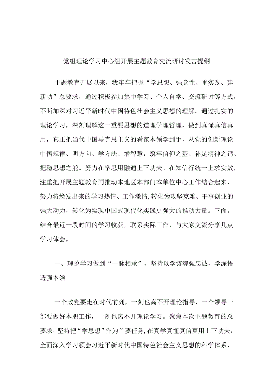 党组理论学习中心组开展主题教育交流研讨发言提纲.docx_第1页