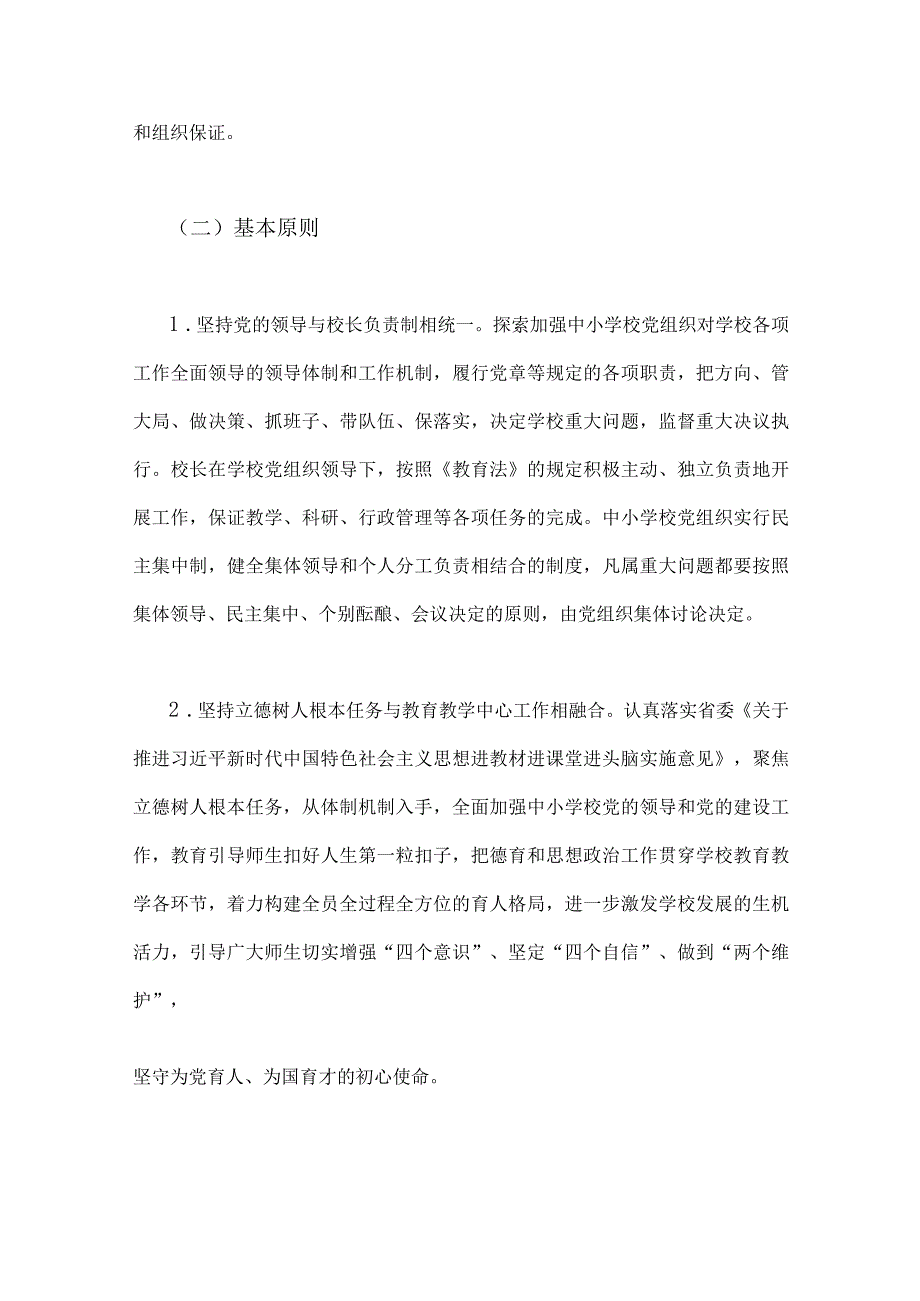 2023年中小学党组织领导下的校长负责制实施方案、实施细则与贯彻执行中小学校党组织领导的校长负责制情况自查报告【两篇文】.docx_第2页