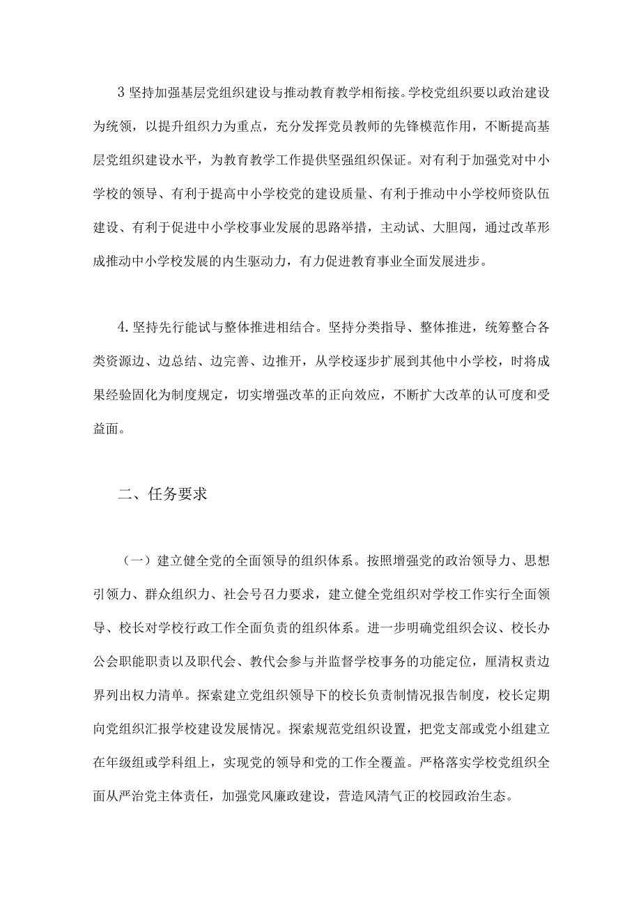 2023年中小学党组织领导下的校长负责制实施方案、实施细则与贯彻执行中小学校党组织领导的校长负责制情况自查报告【两篇文】.docx_第3页