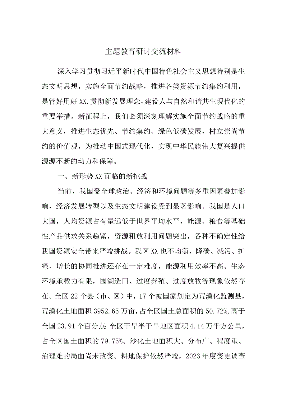 主题教育研讨交流材料 (11).docx_第1页