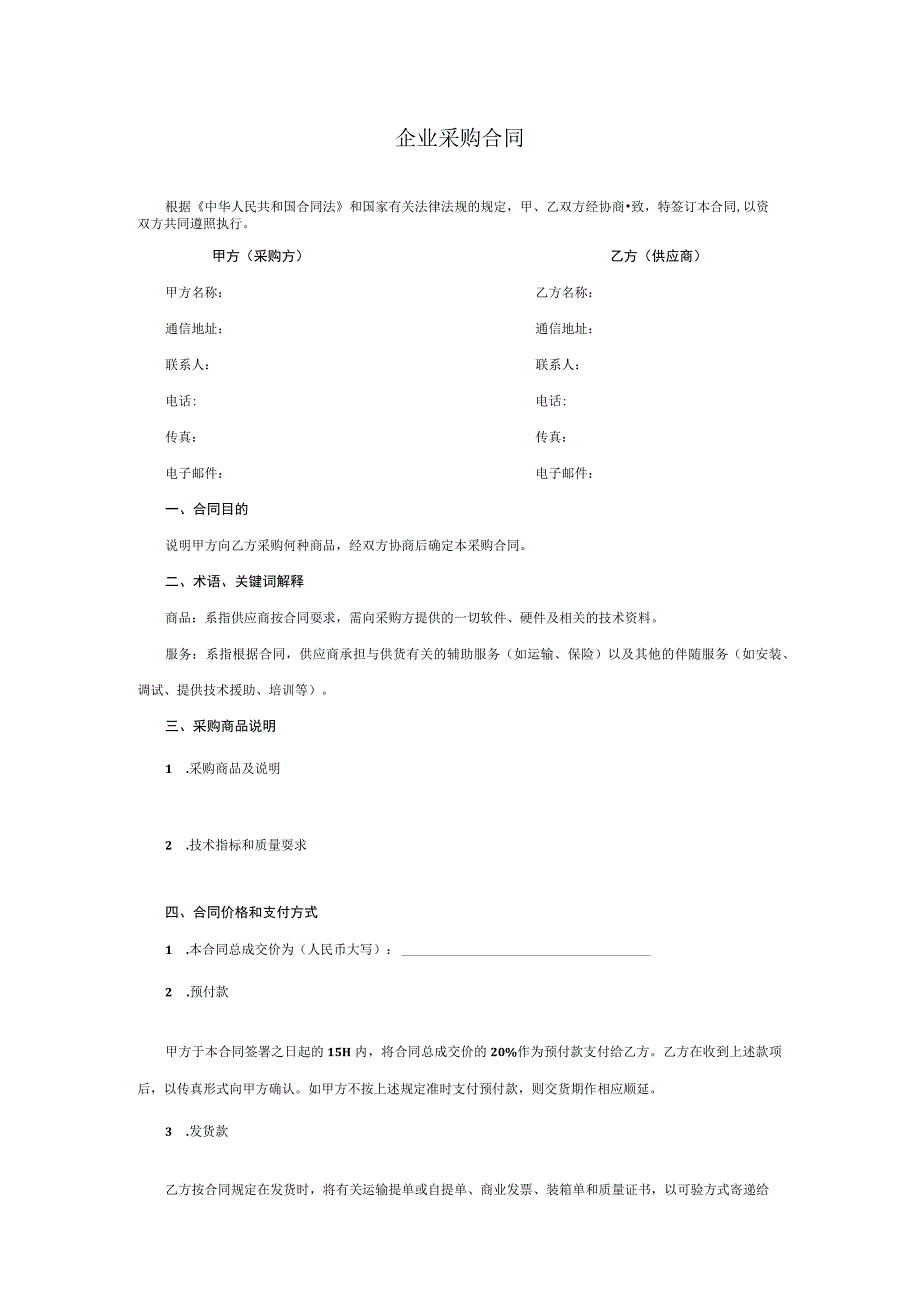 企业采购合同.docx_第1页