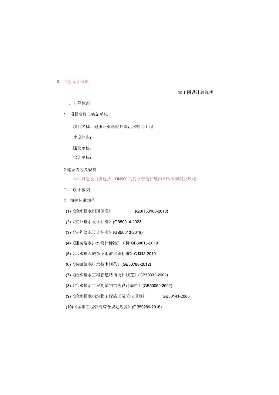 健康职业学院外部污水管网工程施工图设计总说明.docx_第2页