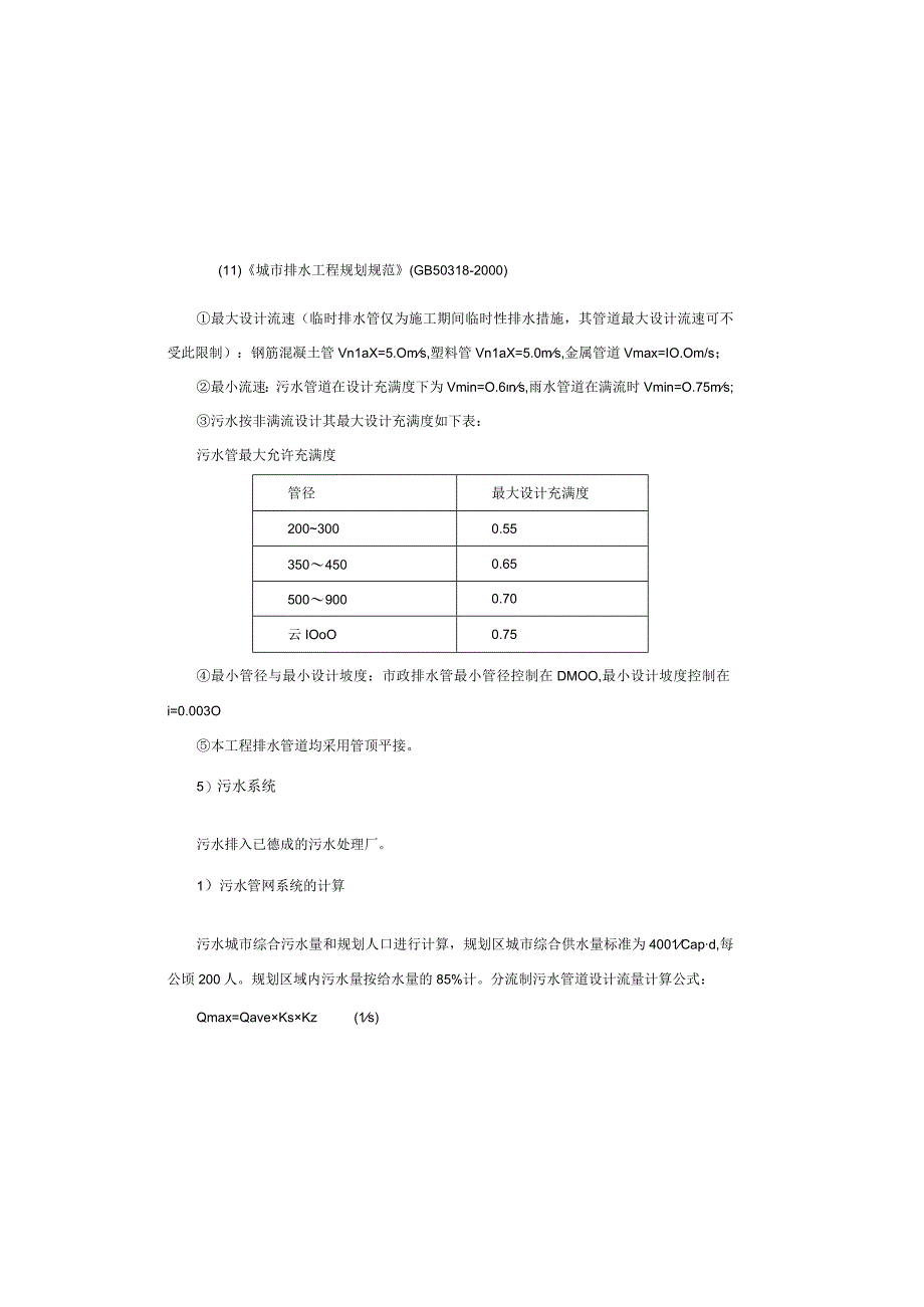 健康职业学院外部污水管网工程施工图设计总说明.docx_第3页