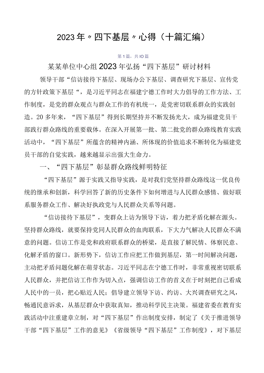 2023年“四下基层”心得（十篇汇编）.docx_第1页