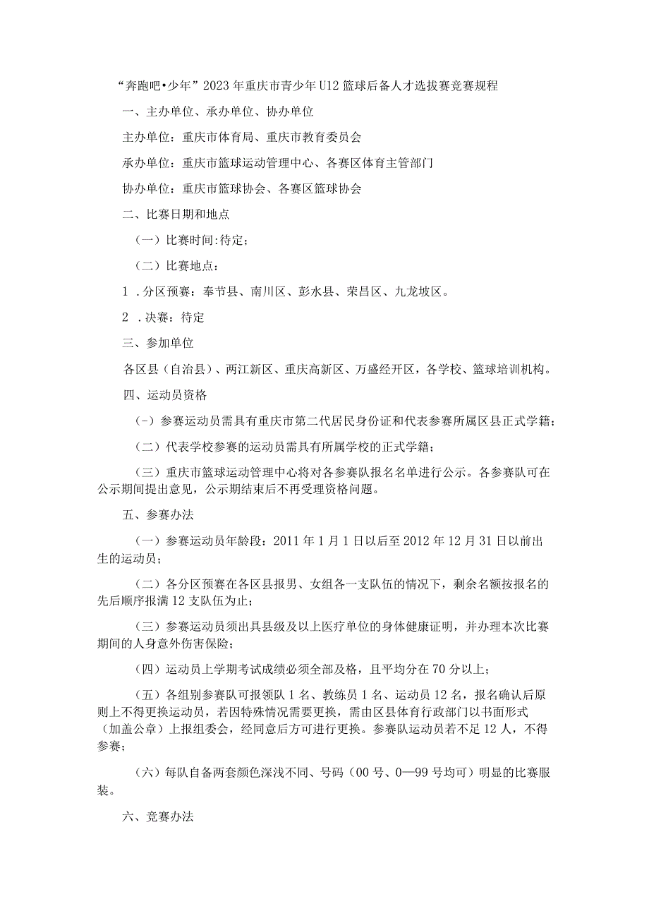 “奔跑吧·少年” 2023年重庆市青少年U12篮球后备人才选拔赛竞赛规程.docx_第1页