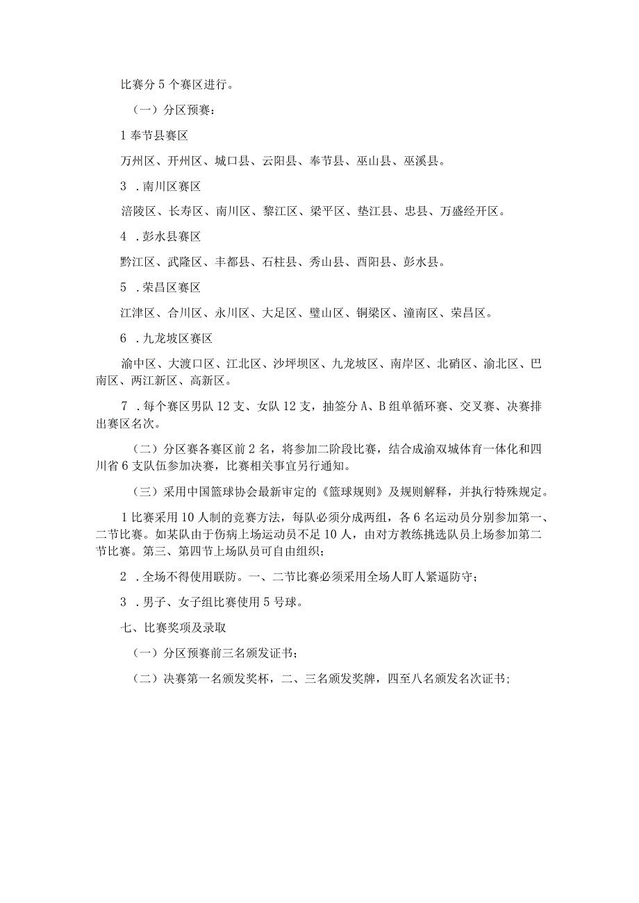 “奔跑吧·少年” 2023年重庆市青少年U12篮球后备人才选拔赛竞赛规程.docx_第2页