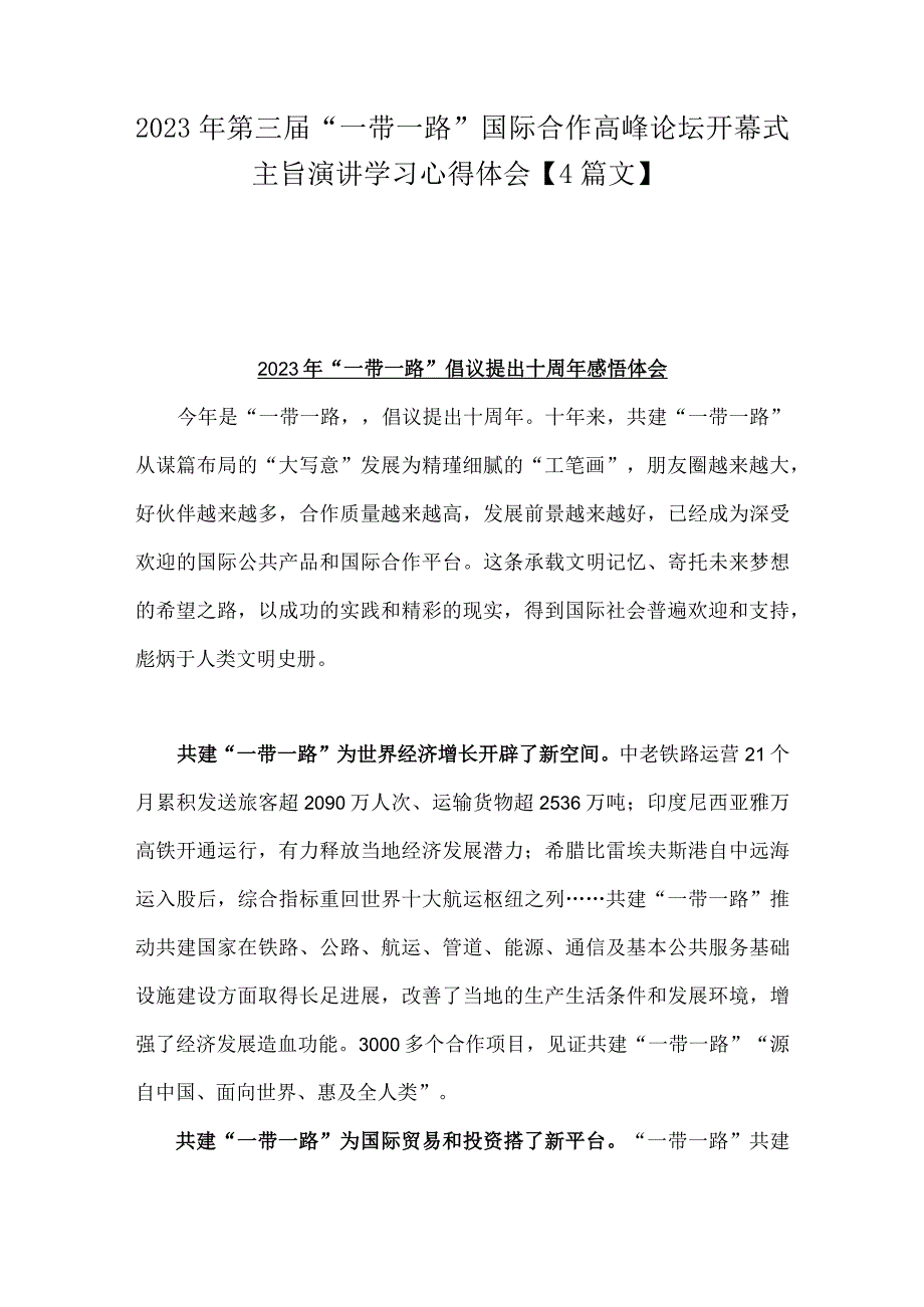 2023年第三届“一带一路”国际合作高峰论坛开幕式主旨演讲学习心得体会【4篇文】.docx_第1页