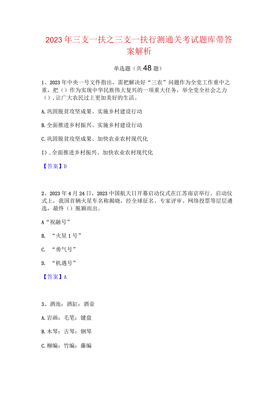 2023年三支一扶之三支一扶行测通关考试题库带答案解析.docx_第1页