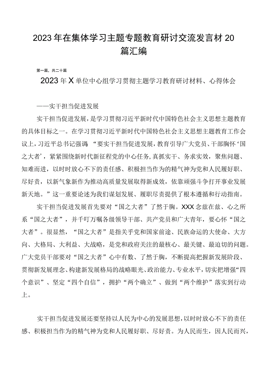 2023年在集体学习主题专题教育研讨交流发言材20篇汇编.docx_第1页