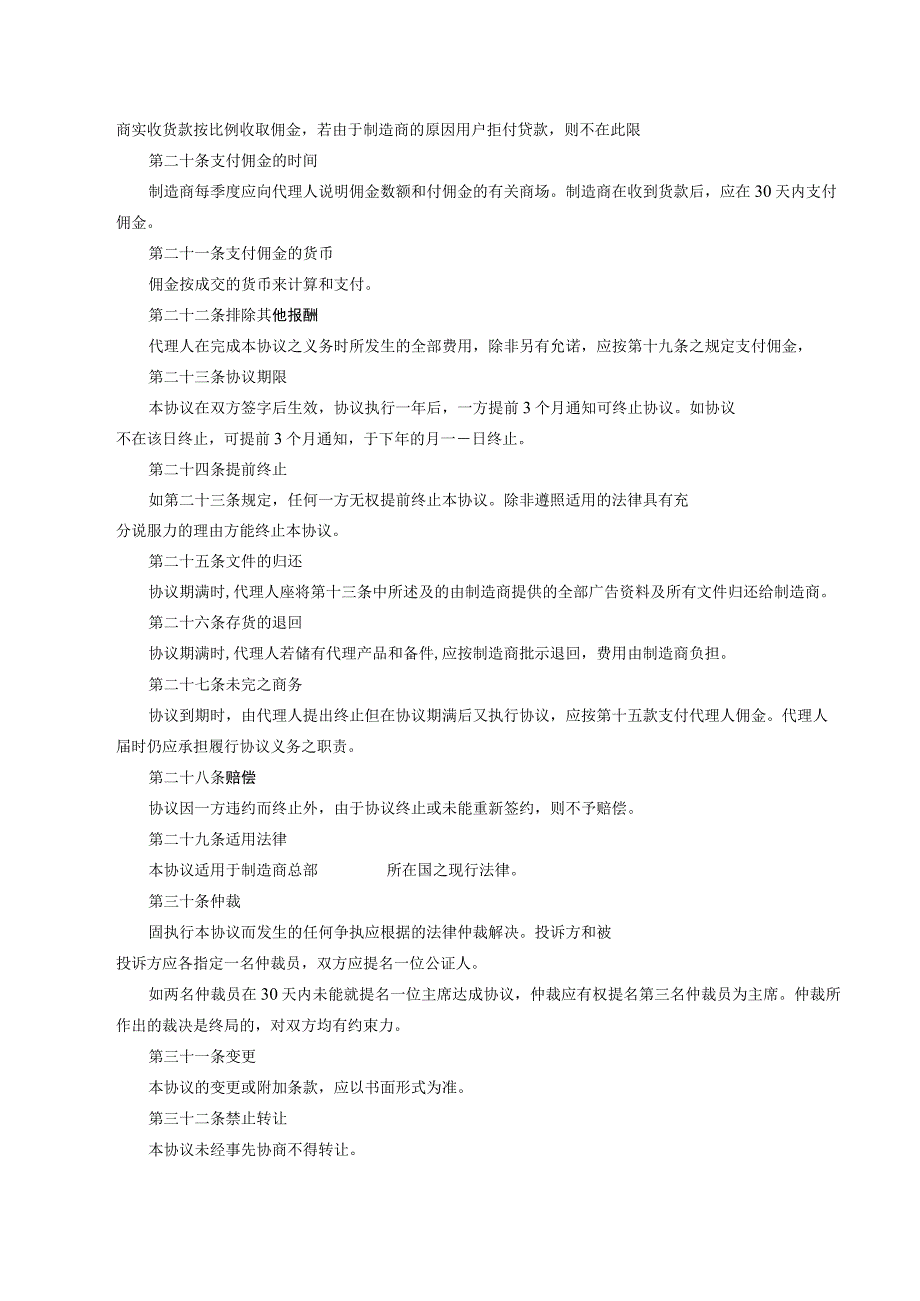 产品独家销售代理协议合同 （精选5套）.docx_第3页