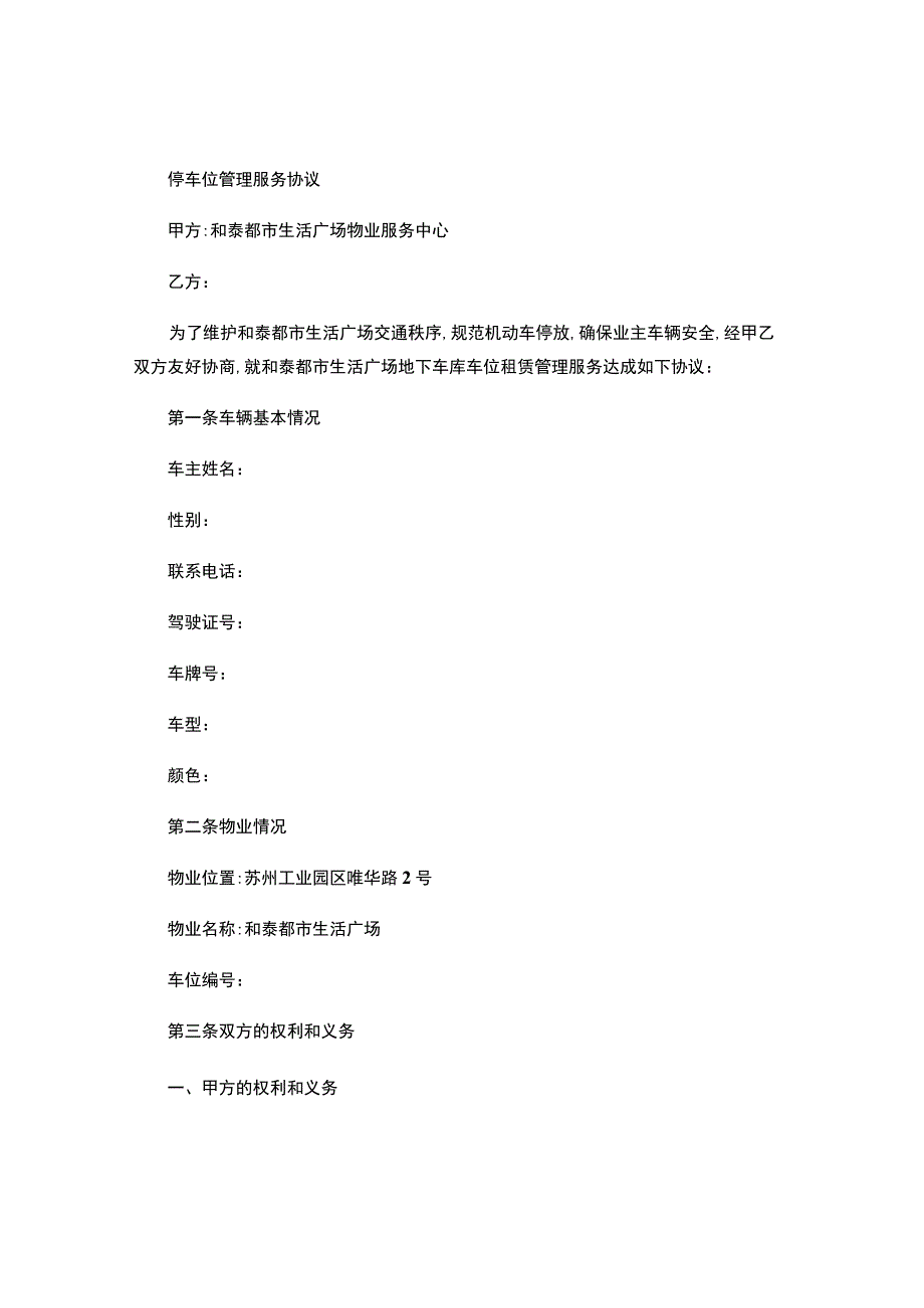 停车管理服务协议.docx_第1页