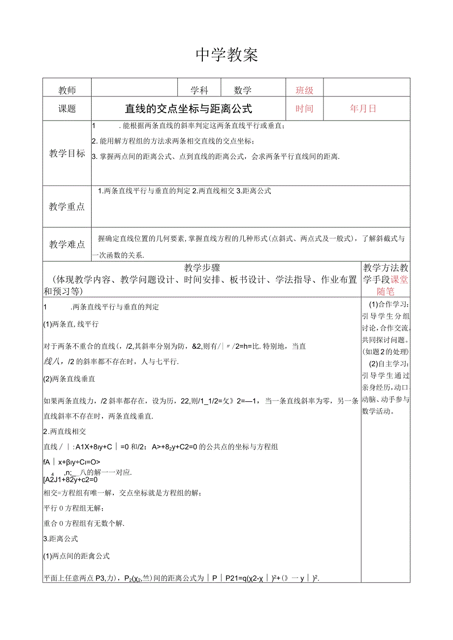 两直线的位置关系教案.docx_第1页