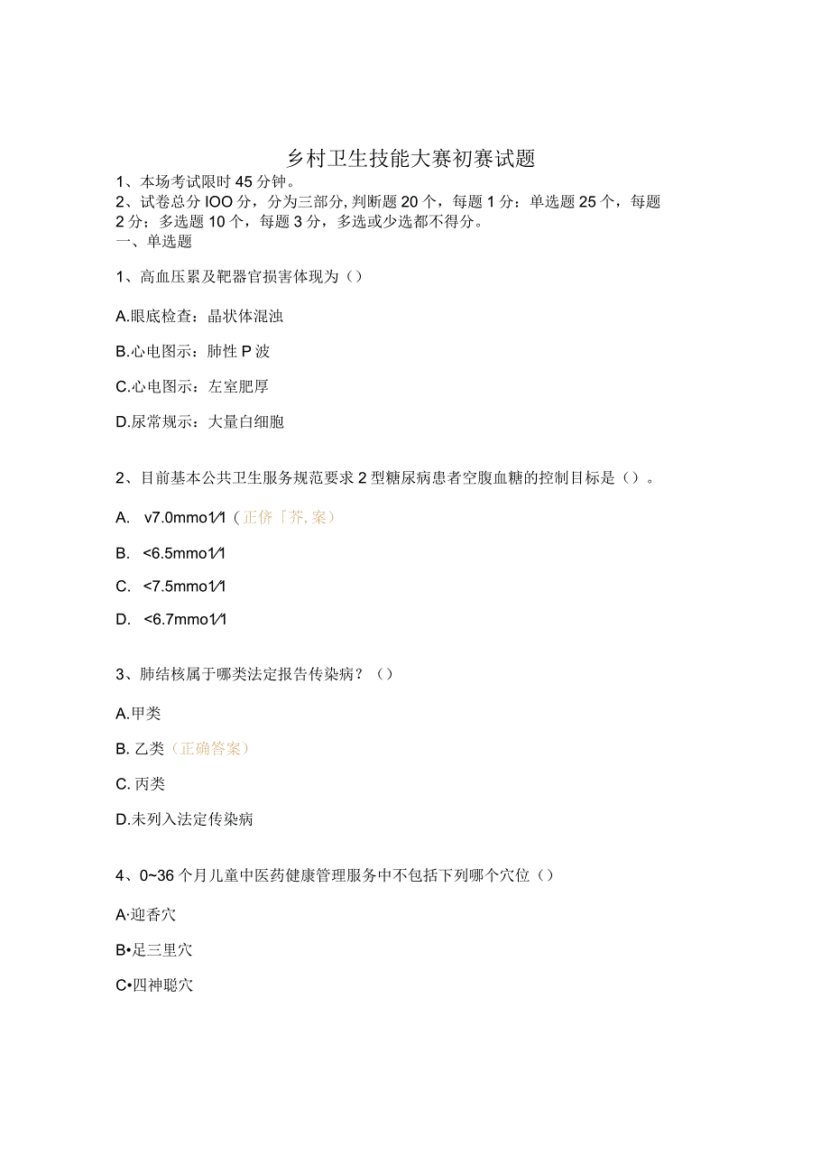 乡村卫生技能大赛初赛试题.docx_第1页