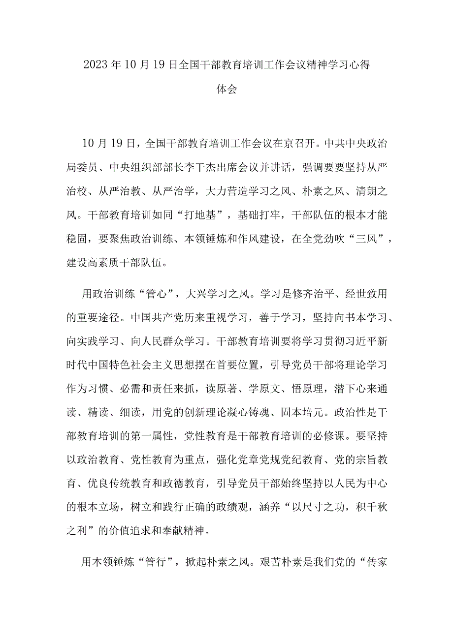 2023年10月19日全国干部教育培训工作会议精神学习心得体会3篇.docx_第1页