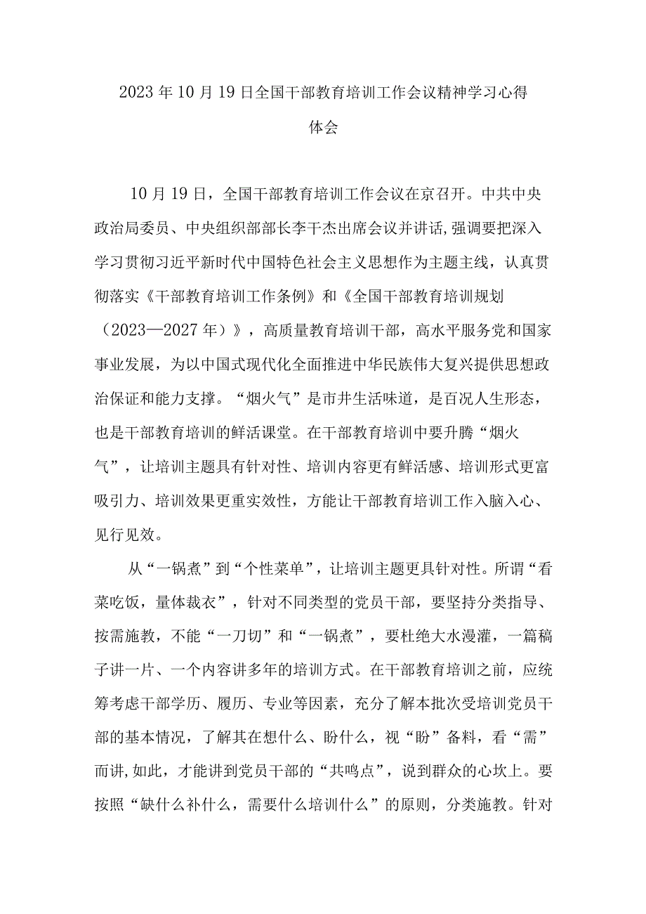 2023年10月19日全国干部教育培训工作会议精神学习心得体会3篇.docx_第3页