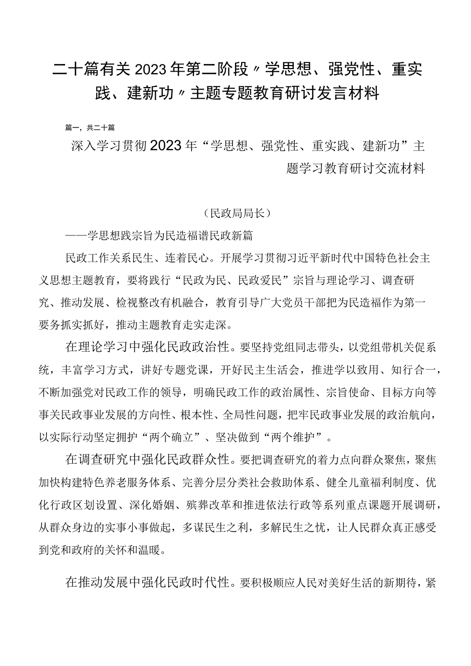 二十篇有关2023年第二阶段“学思想、强党性、重实践、建新功”主题专题教育研讨发言材料.docx_第1页