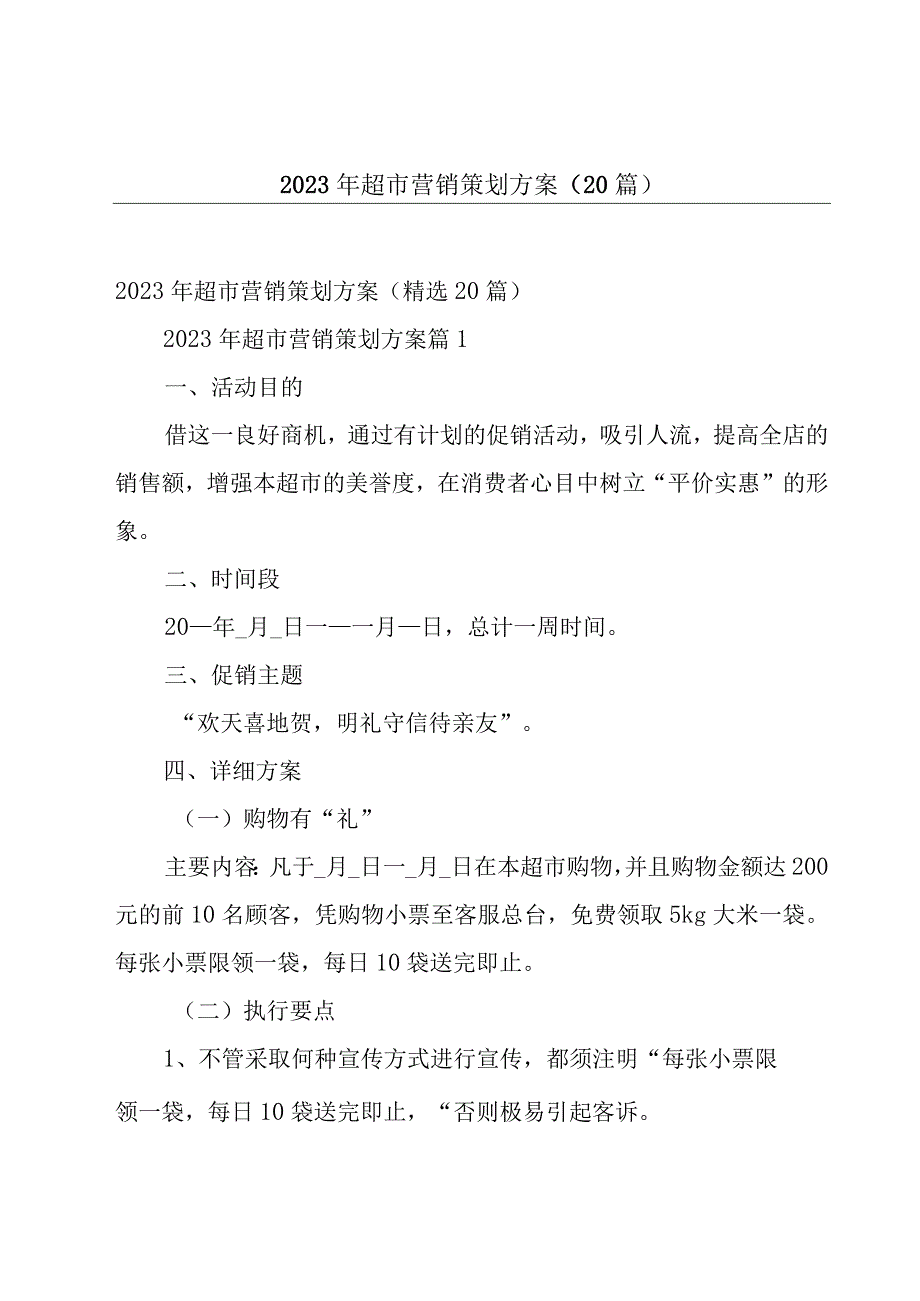 2023年超市营销策划方案（20篇）.docx_第1页