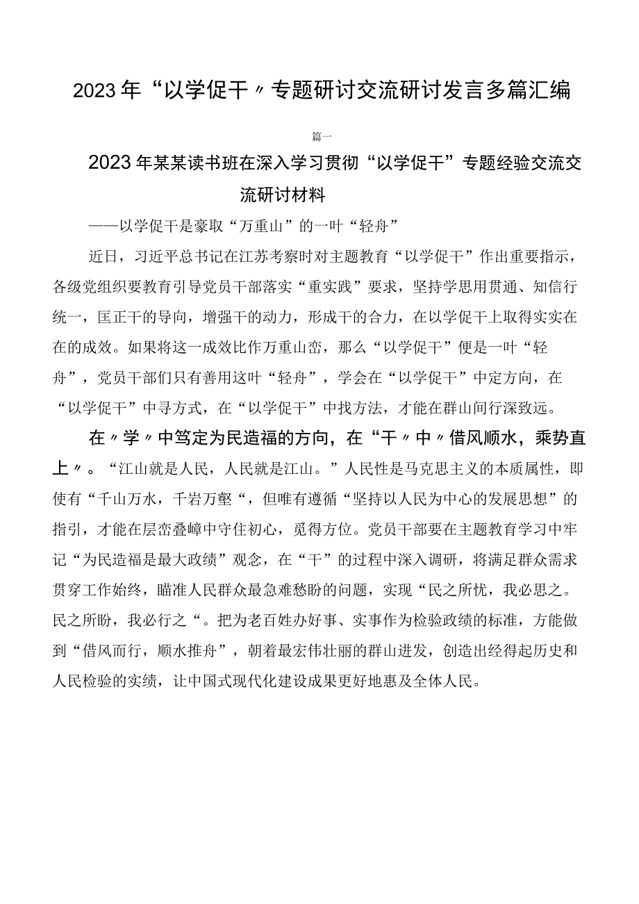 2023年“以学促干”专题研讨交流研讨发言多篇汇编.docx_第1页