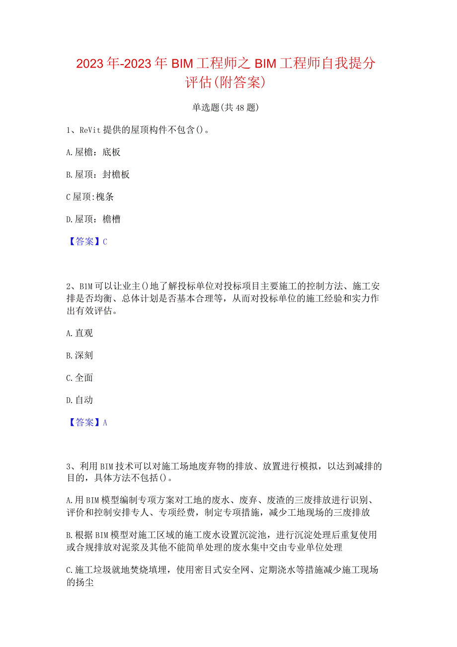 2022年-2023年BIM工程师之BIM工程师自我提分评估(附答案).docx_第1页