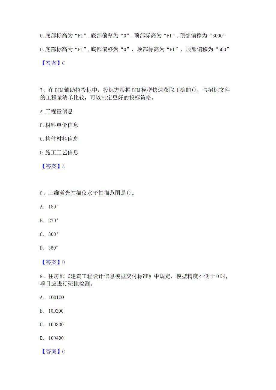 2022年-2023年BIM工程师之BIM工程师自我提分评估(附答案).docx_第3页