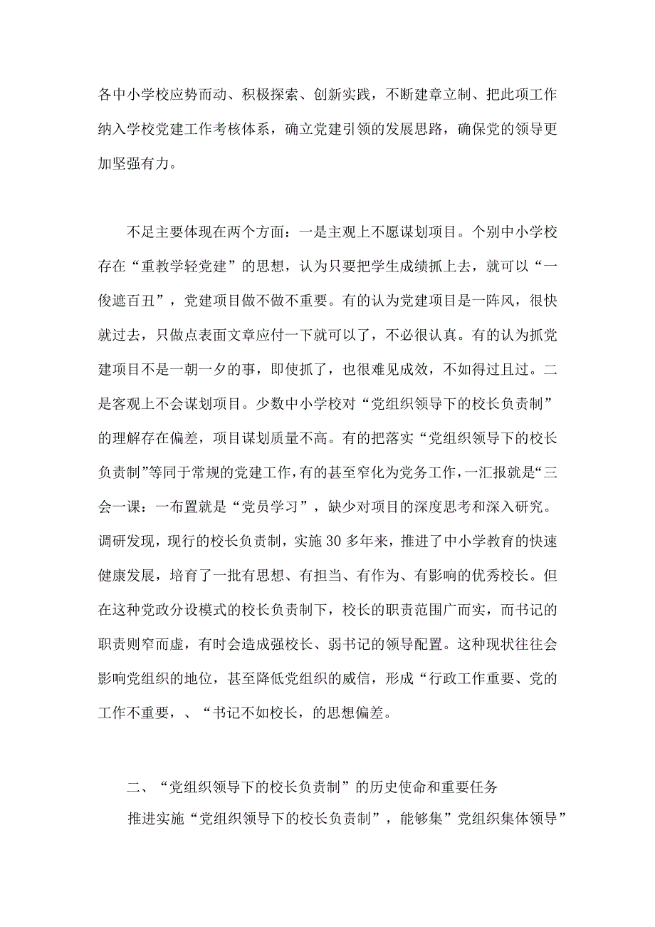 2023年“党组织领导下的校长负责制”的发展存在的问题及对策建议思考与贯彻落实中小学校党组织领导的校长负责制典型经验情况总结（2份）供参考.docx_第2页