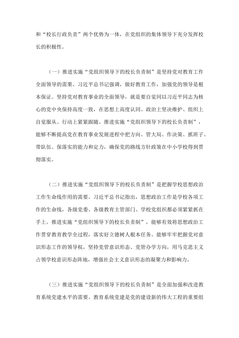 2023年“党组织领导下的校长负责制”的发展存在的问题及对策建议思考与贯彻落实中小学校党组织领导的校长负责制典型经验情况总结（2份）供参考.docx_第3页