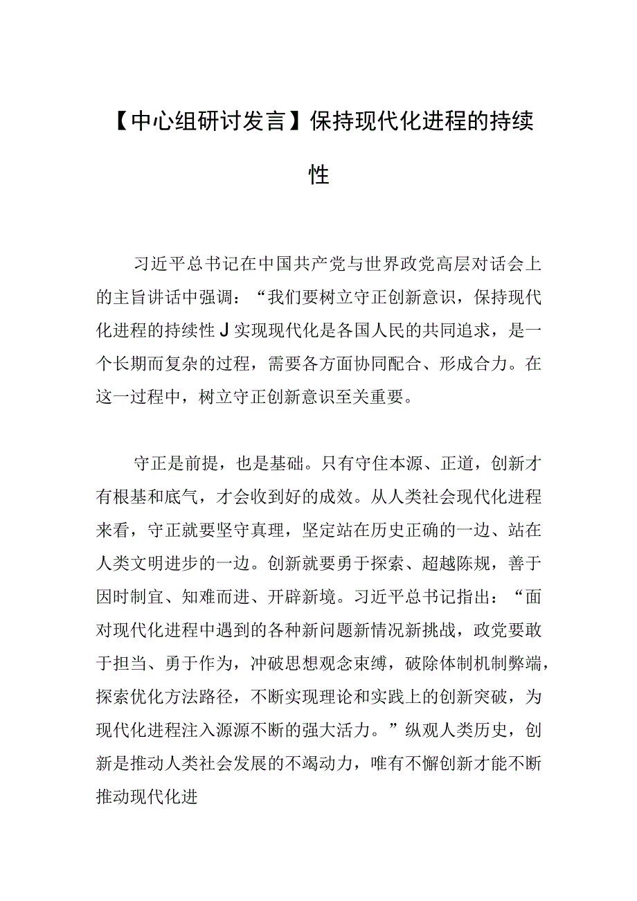 【中心组研讨发言】保持现代化进程的持续性.docx_第1页