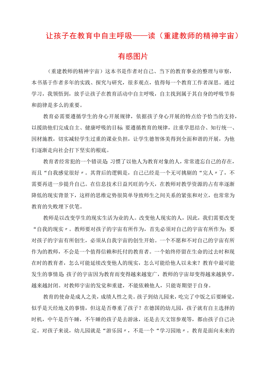 2023年让孩子在教育中自主呼吸 读《重建教师的精神宇宙》有感 图片.docx_第1页