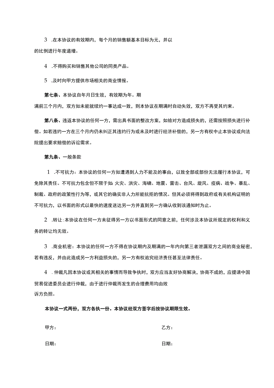 产品独家销售代理合同 -5套.docx_第2页