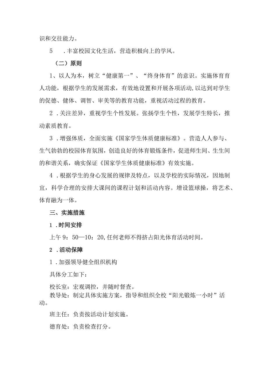 2023-2024学年阳光体育活动计划及实施方案.docx_第2页